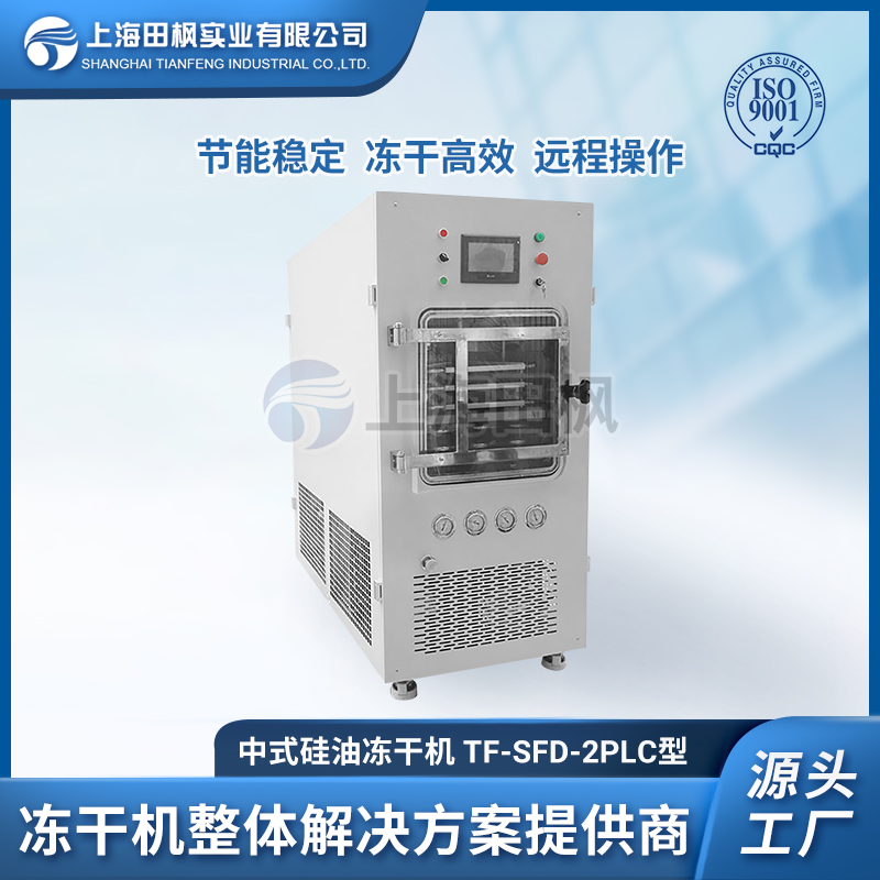 TF-SFD-2PLC（0.2平方）中試型凍干機