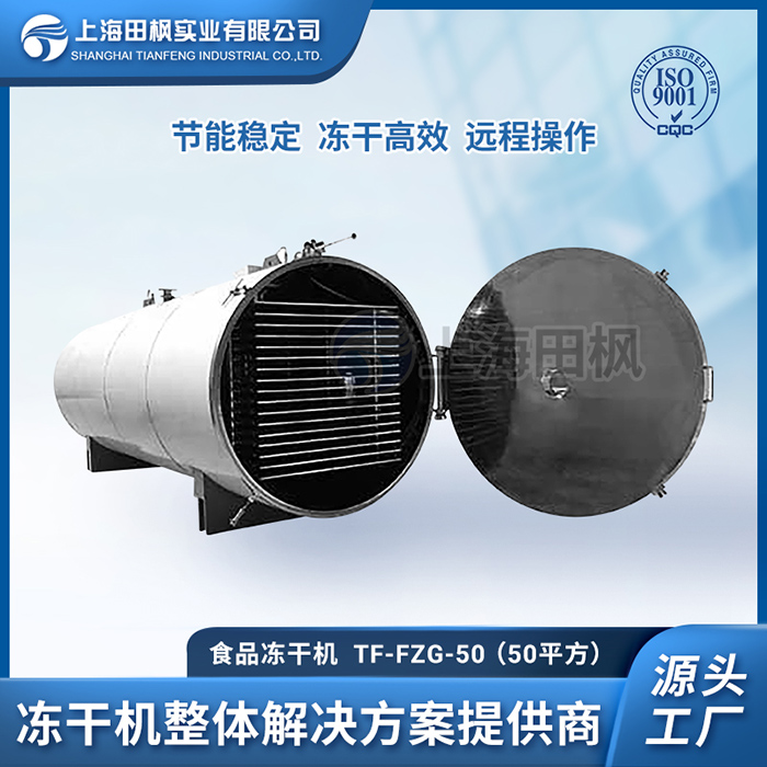 凍干檸檬片設(shè)備	江蘇食品凍干機代理價格	西寧食品冷凍干燥機